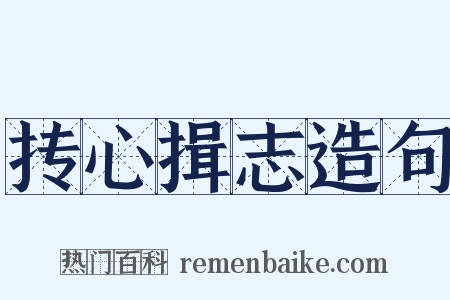 抟心揖志造句是什么意思的图片